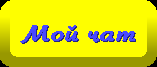   (My chat)